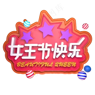 女王节快乐女神节3.7女生节C4D