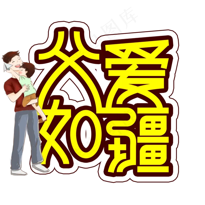 父爱无疆父亲节创意艺术字(2000X2000(DPI:300))psd模版下载