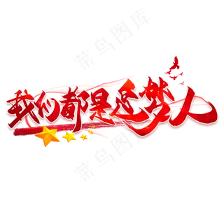 我们都是追梦人毛笔艺术字