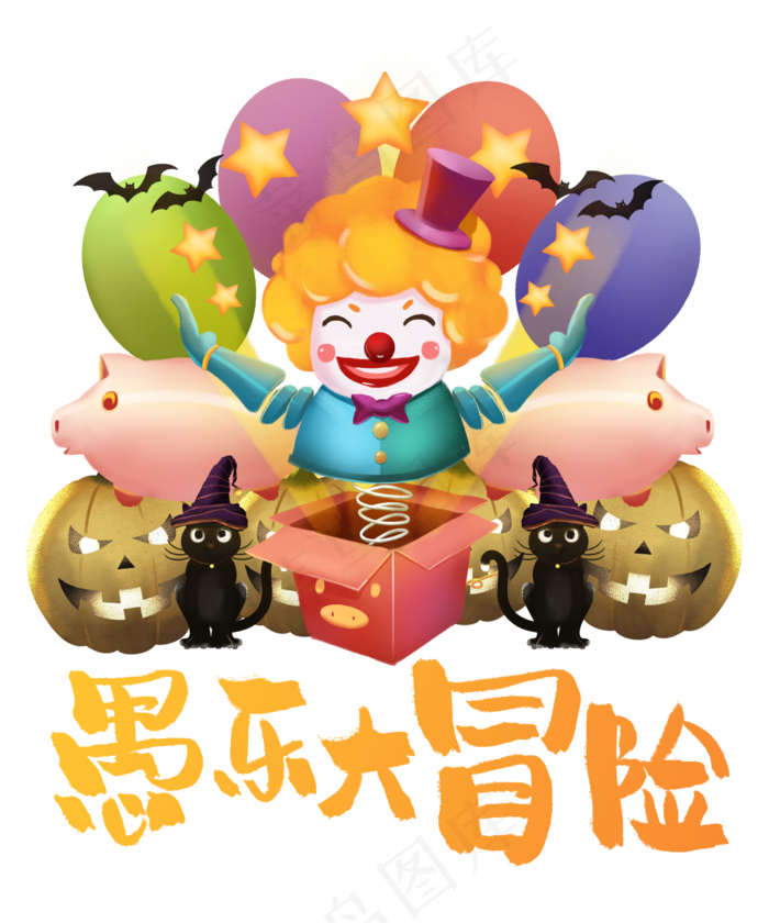 愚乐大冒险,免抠元素(2000X2400(DPI:72))psd模版下载