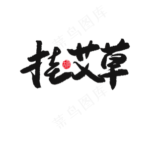 端午节黑色系毛笔字挂艾草