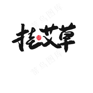 端午节黑色系毛笔字挂艾草