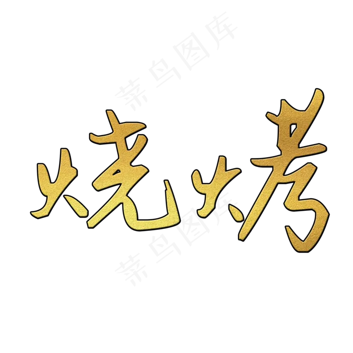 烧烤字体(2000*2000px 	      )psd模版下载