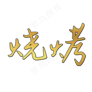 烧烤字体