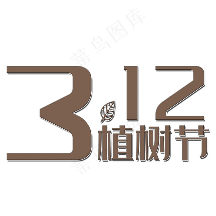 312植树节艺术字
