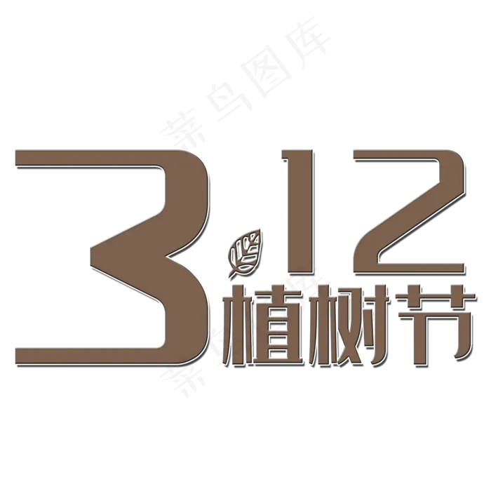 312植树节艺术字(2000*2000px 	      )psd模版下载