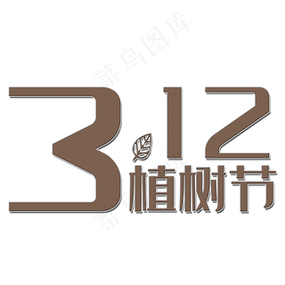 312植树节艺术字