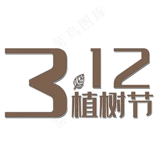 312植树节艺术字