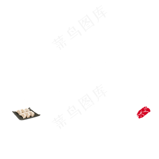 立冬到吃饺子毛笔字体设计