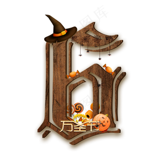 万圣节数字6