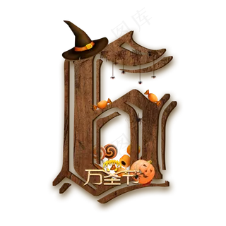 万圣节数字6