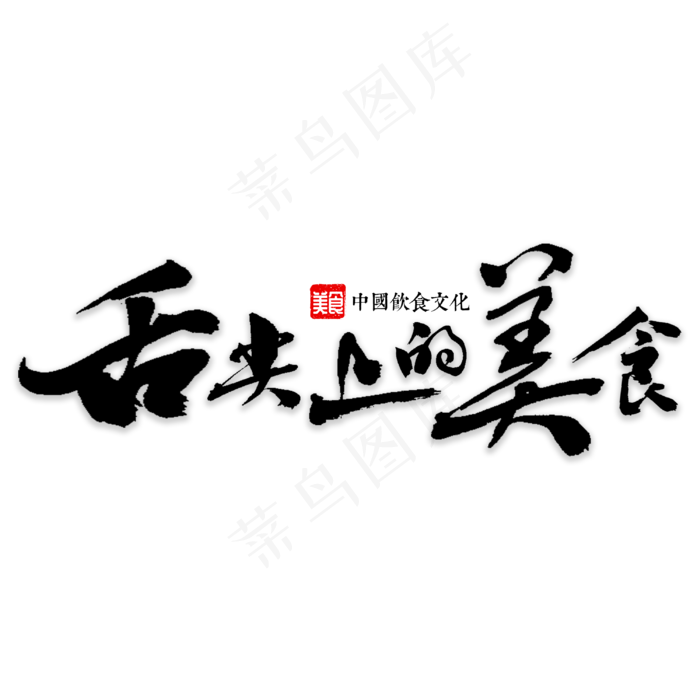 舌尖上的美食(3000*3000px)psd模版下载