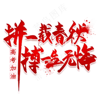 拼一载春秋搏一生无悔毛笔艺术字