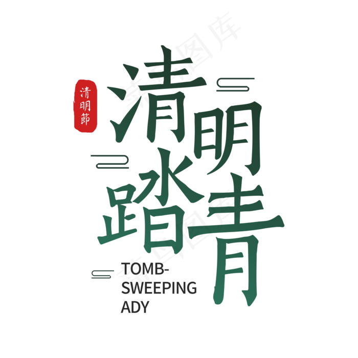 二十四节气之清明
