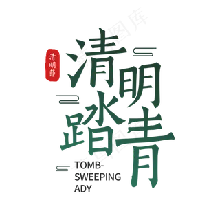 二十四节气之清明 二十四节气之清明