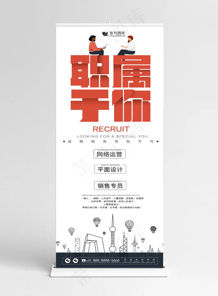 原创红色创意招聘企业展架设计PSD模板