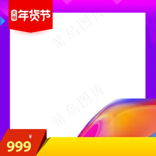 边框年货节主图直通车,免抠元素