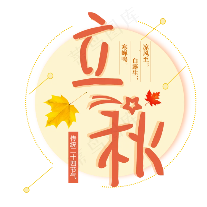 二十四节气立秋艺术字免扣PNGpsd模版下载