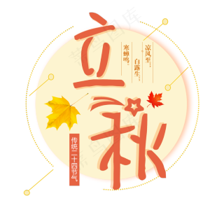 二十四节气立秋艺术字免扣PNG