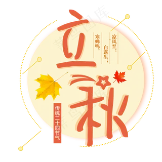 二十四节气立秋艺术字免扣PNG