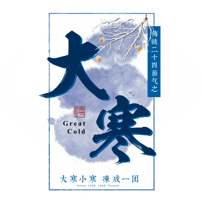 大寒二十四传统节气冬天意境下雪寒冷雪花结冰积雪