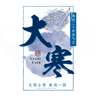 大寒二十四传统节气冬天意境下雪寒冷雪花结冰积雪