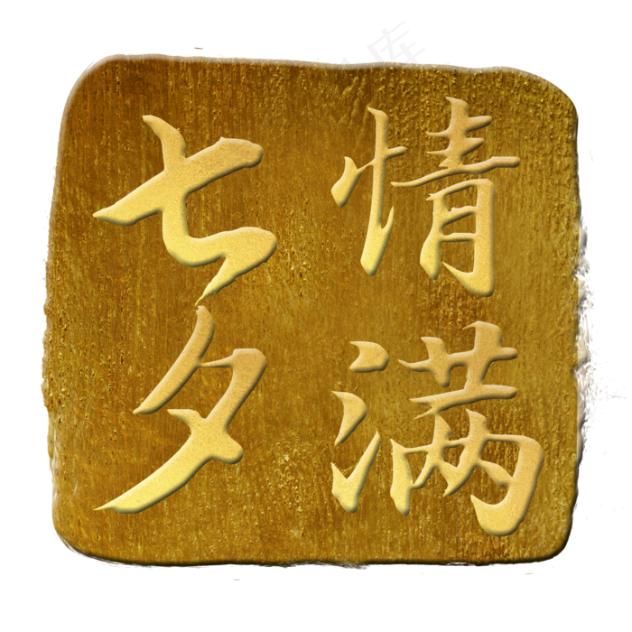 金色印章七夕(2000X2000(DPI:300))psd模版下载