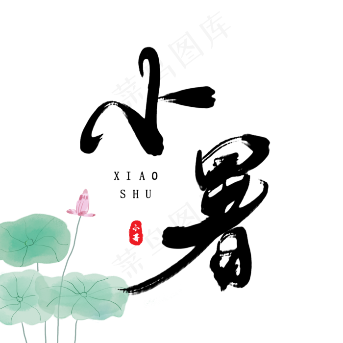 二十四节气之小暑原创毛笔字(2000X2000(DPI:150))psd模版下载