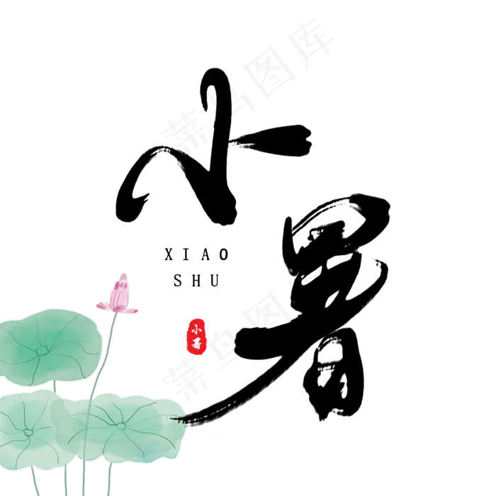 二十四节气之小暑原创毛笔字(2000X2000(DPI:150))psd模版下载
