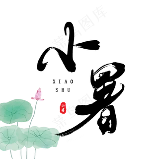 二十四节气之小暑原创毛笔字