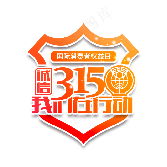 3.15生活315消费创意字艺术字设计诚信315