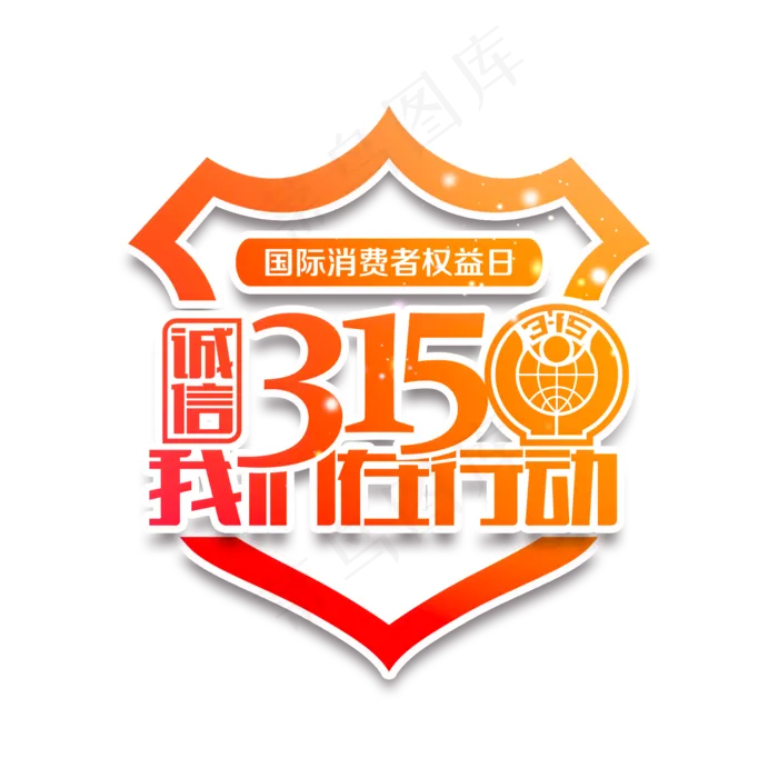 3.15生活315消费创意字艺术字设计诚信315(2000*2000px)psd模版下载