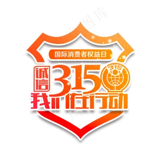 3.15生活315消费创意字艺术字设计诚信315