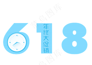 618年终大促销