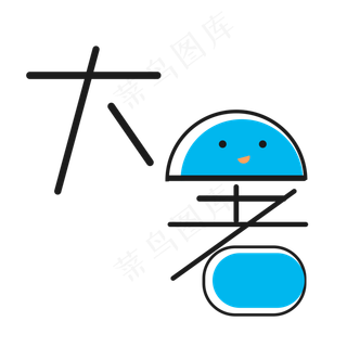 二十四节气大暑艺术字