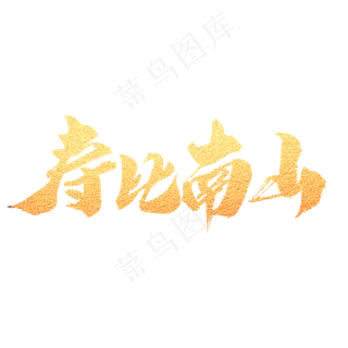 寿比南山创意金色字设计