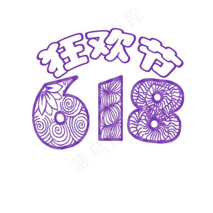 618狂欢节紫色剪纸艺术字(900X900(DPI:300))psd模版下载