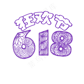 618狂欢节紫色剪纸艺术字