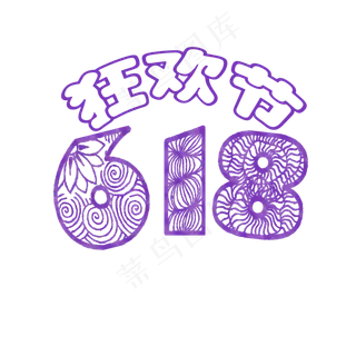 618狂欢节紫色剪纸艺术字