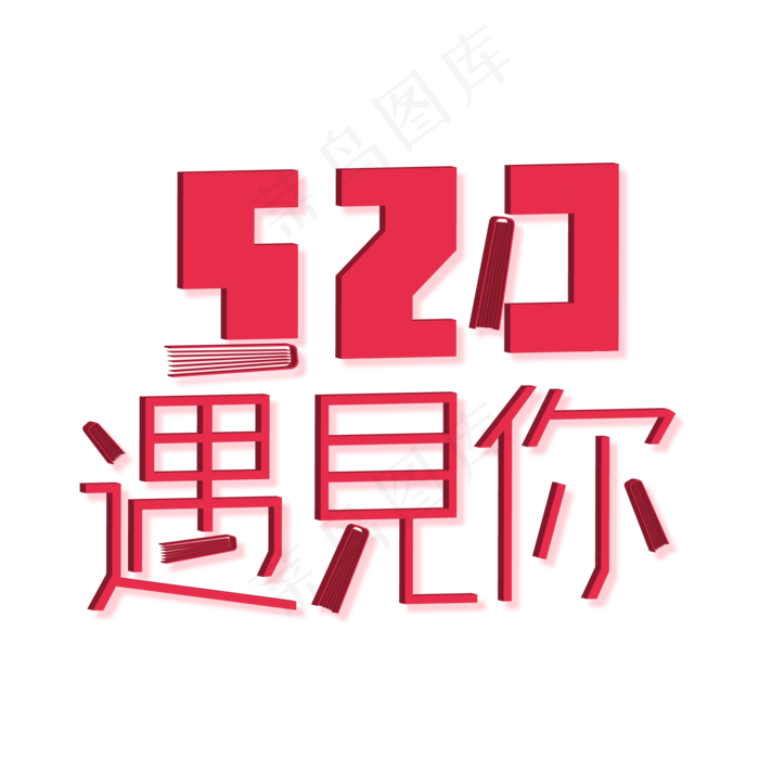 520情人节艺术字ai矢量模版下载