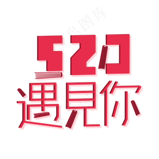 520情人节艺术字