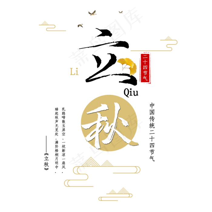二十四节气立秋(2500X2500(DPI:150))psd模版下载