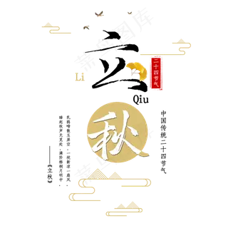 二十四节气立秋