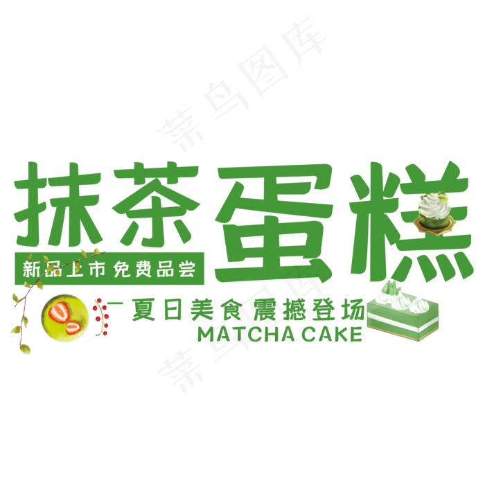 抹茶蛋糕