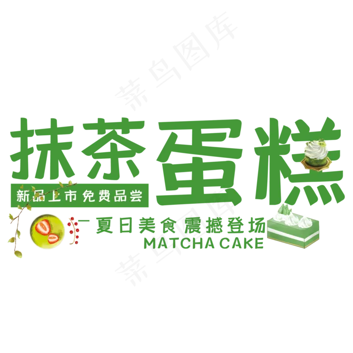 抹茶蛋糕(210X297)cdr矢量模版下载