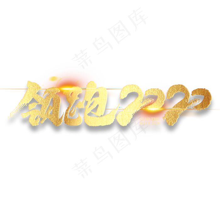 领跑2020年会企业文化毛笔书法金色字体(3000*3000px 	      )psd模版下载