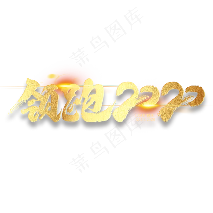 领跑2020年会企业文化毛笔书法金色字体(3000*3000px 	      )psd模版下载