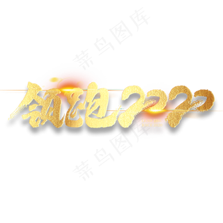 领跑2020年会企业文化毛笔书法金色字体