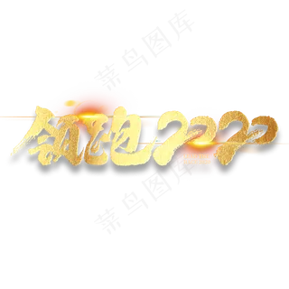 领跑2020年会企业文化毛笔书法金色字体