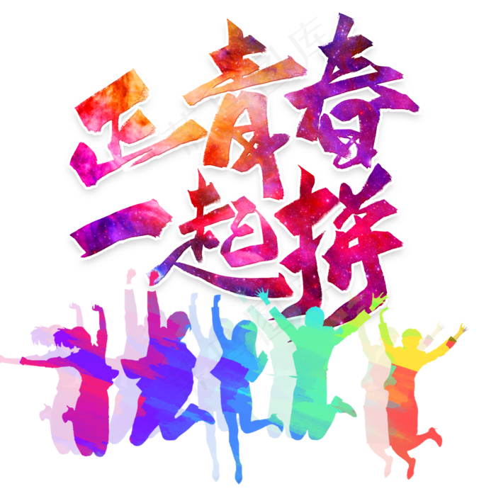正青春一起拼